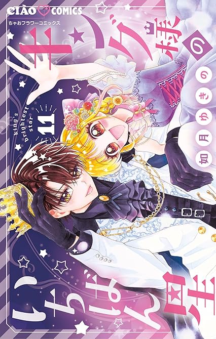 『キング様のいちばん星（１１）』の表紙イラスト 電子書籍 漫画