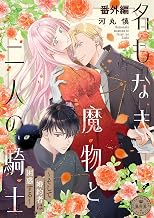 名もなき魔物と二人の騎士～そして婚約者は困惑する～【マイクロ】 番外編 (異世界フラワーコミックス)