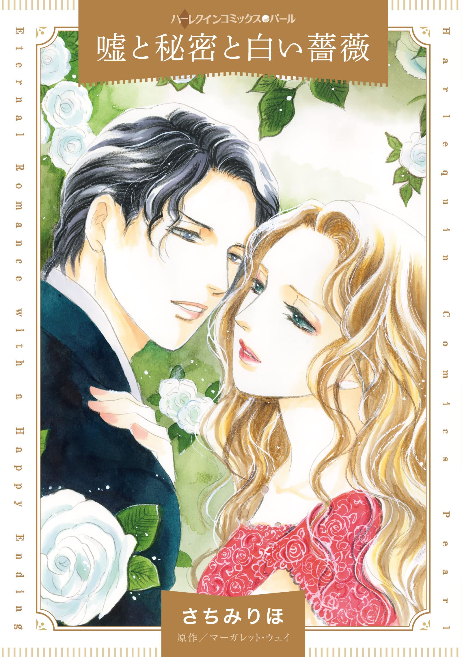 中古】 和解/ハーパーコリンズ・ジャパン/マーガレット・ウェイ