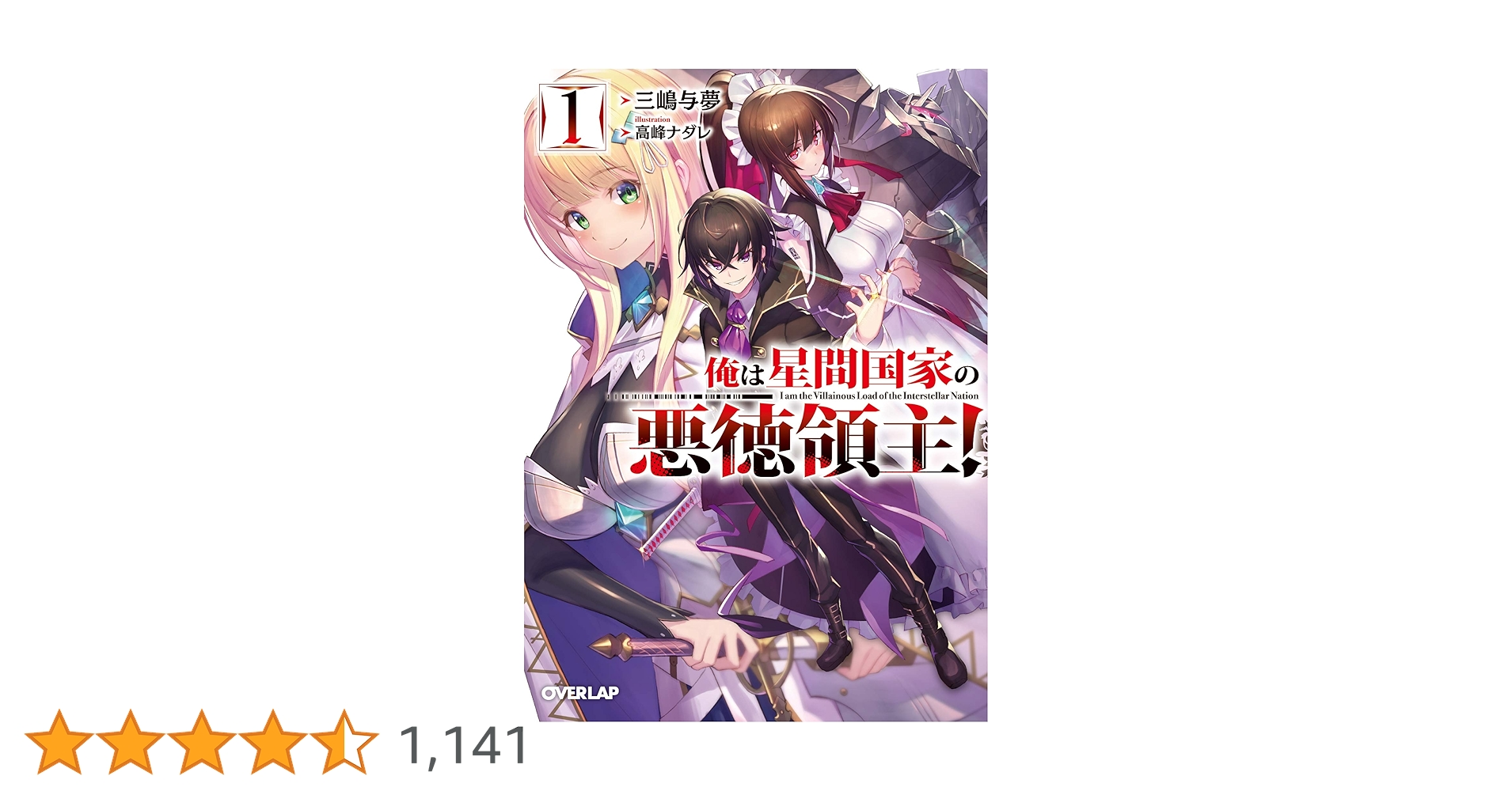 俺は星間国家の悪徳領主! 1 (オーバーラップ文庫) | 三嶋与夢
