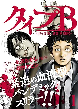[永沢たかしx若竹アビシ] タイプＢ～48時間後、致死率100％～ 第01巻