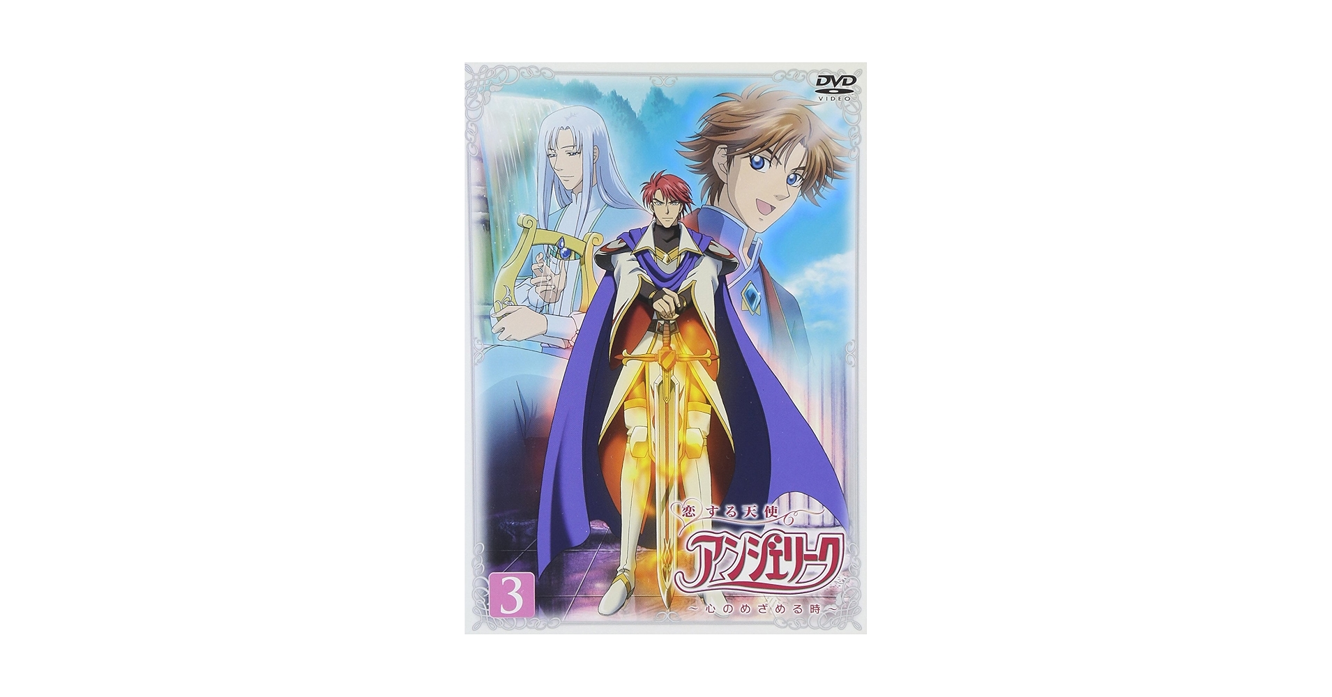 恋する天使 アンジェリーク 心のめざめる時 DVD セット Amazon.co.jp: 恋する天使アンジェリーク~心のめざめる時~ 第1巻