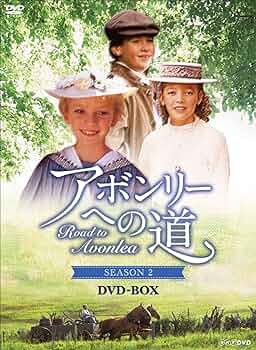 アボンリーへの道DVDBOXシーズン1〜7全巻セット Amazon.co.jp: アボンリーへの道 DVD全7巻セット【NHKスクエア