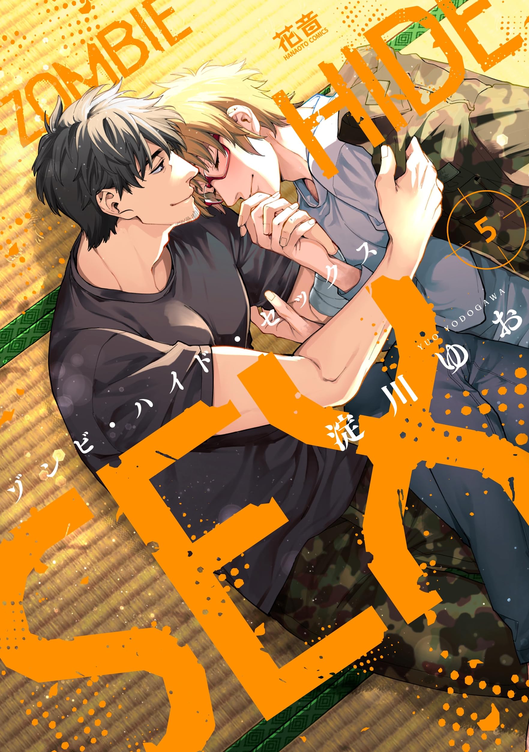 ゾンビ・ハイド・セックス 5 サイン本 ゾンビ・ハイド・セックス 5 サイン本 【公式通販】