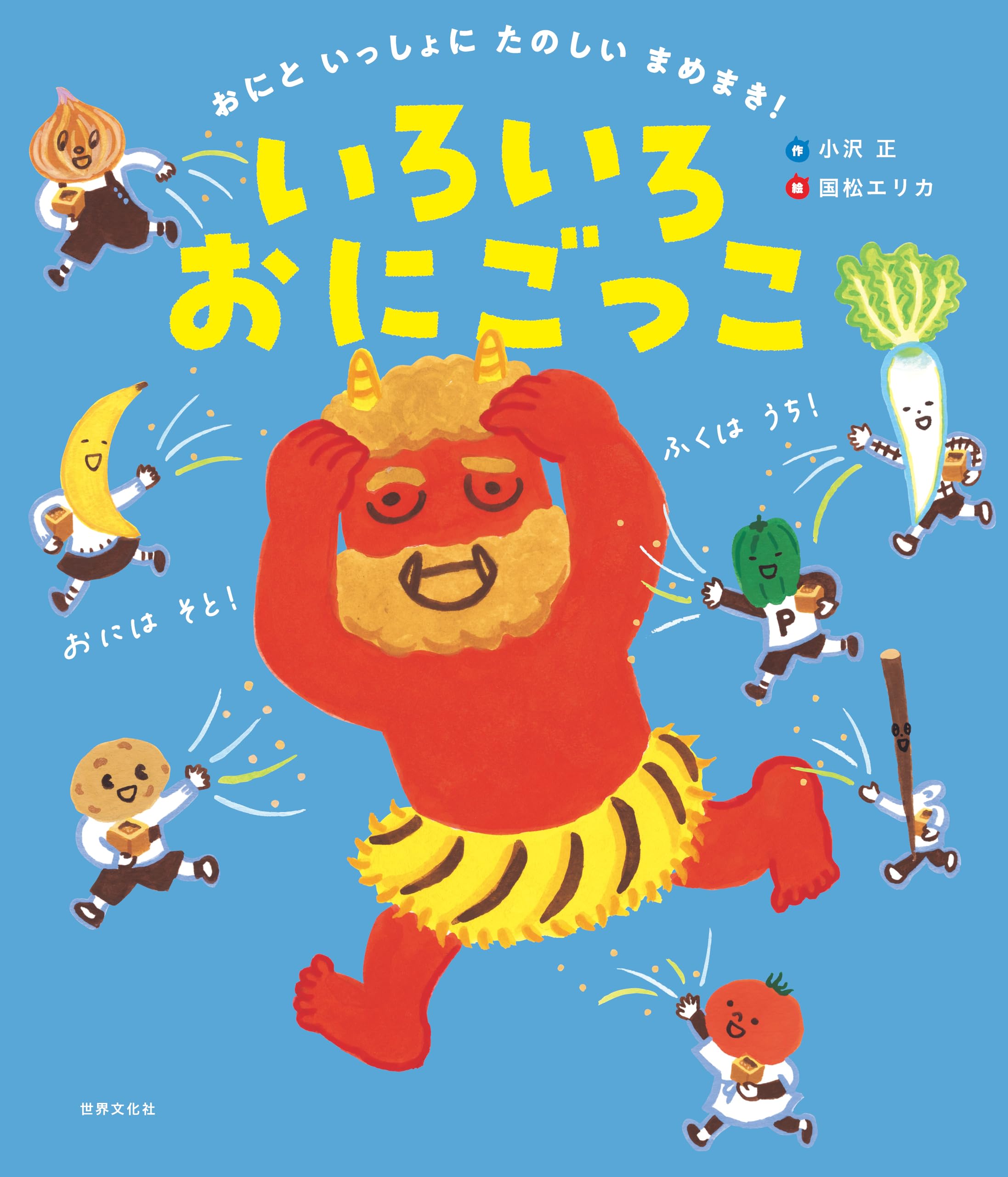 Amazon.co.jp: おにと いっしょに たのしい まめまき！ いろいろおに