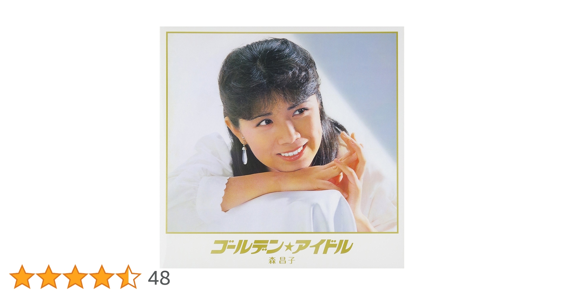 森昌子　ゴールデン⭐︎アイドル Amazon.co.jp: ゴールデン☆アイドル 森昌子: ミュージック