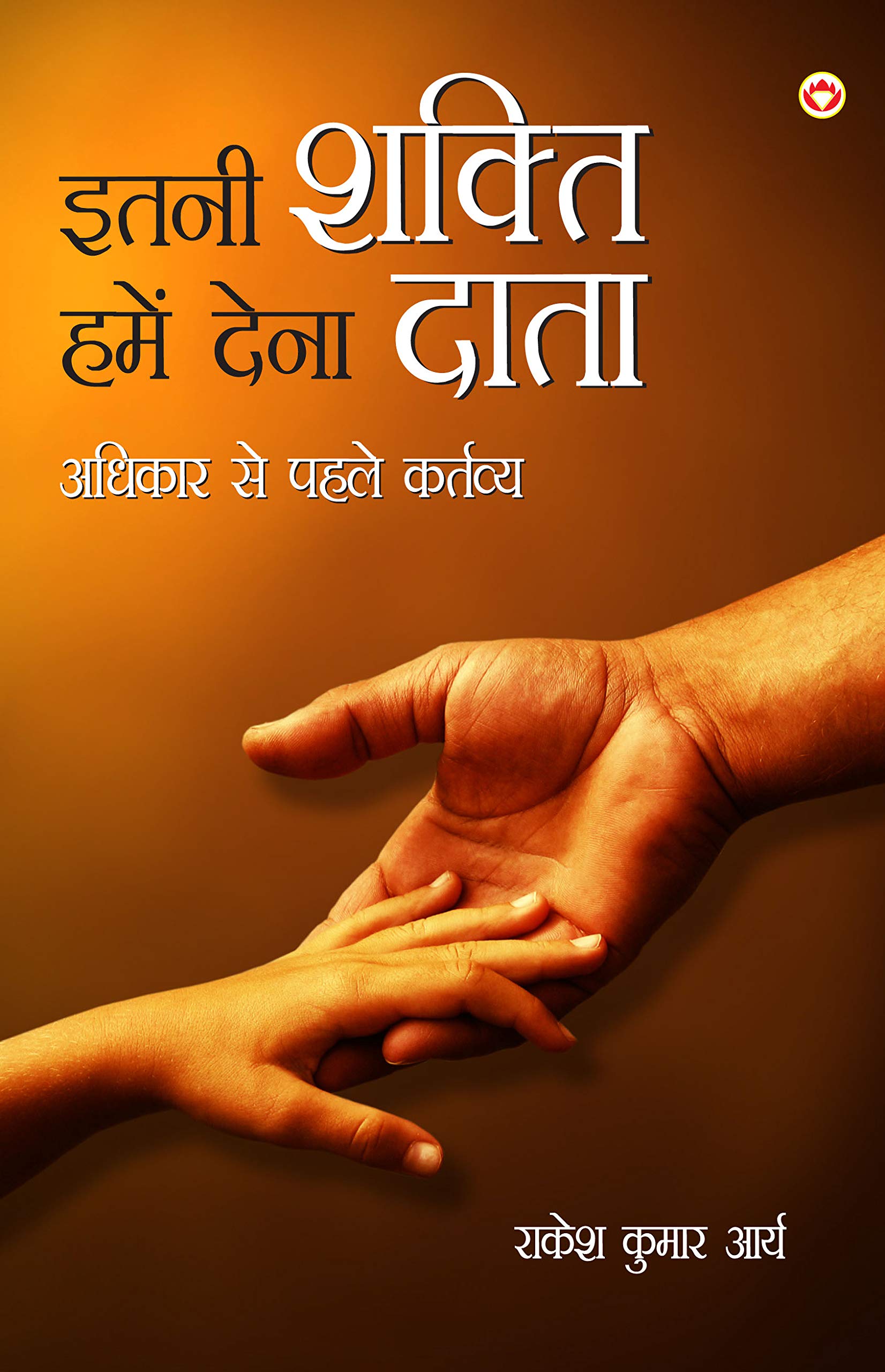 Itni Shakti Hame Dena Data Adhikar Se Pehle Kartav (इतनी शक्ति हमें देना दाता अधिकार से पहले कर्तव्य): Adhikar Se Pehle Kartavya ... से पह