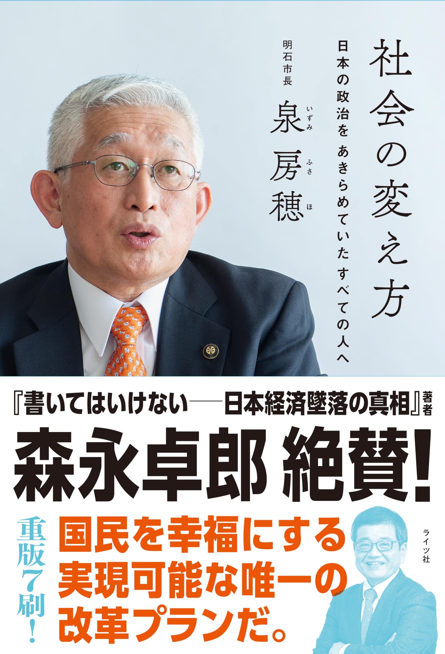 社会の変え方 日本の政治をあきらめていたすべての人へ（明石市長・泉