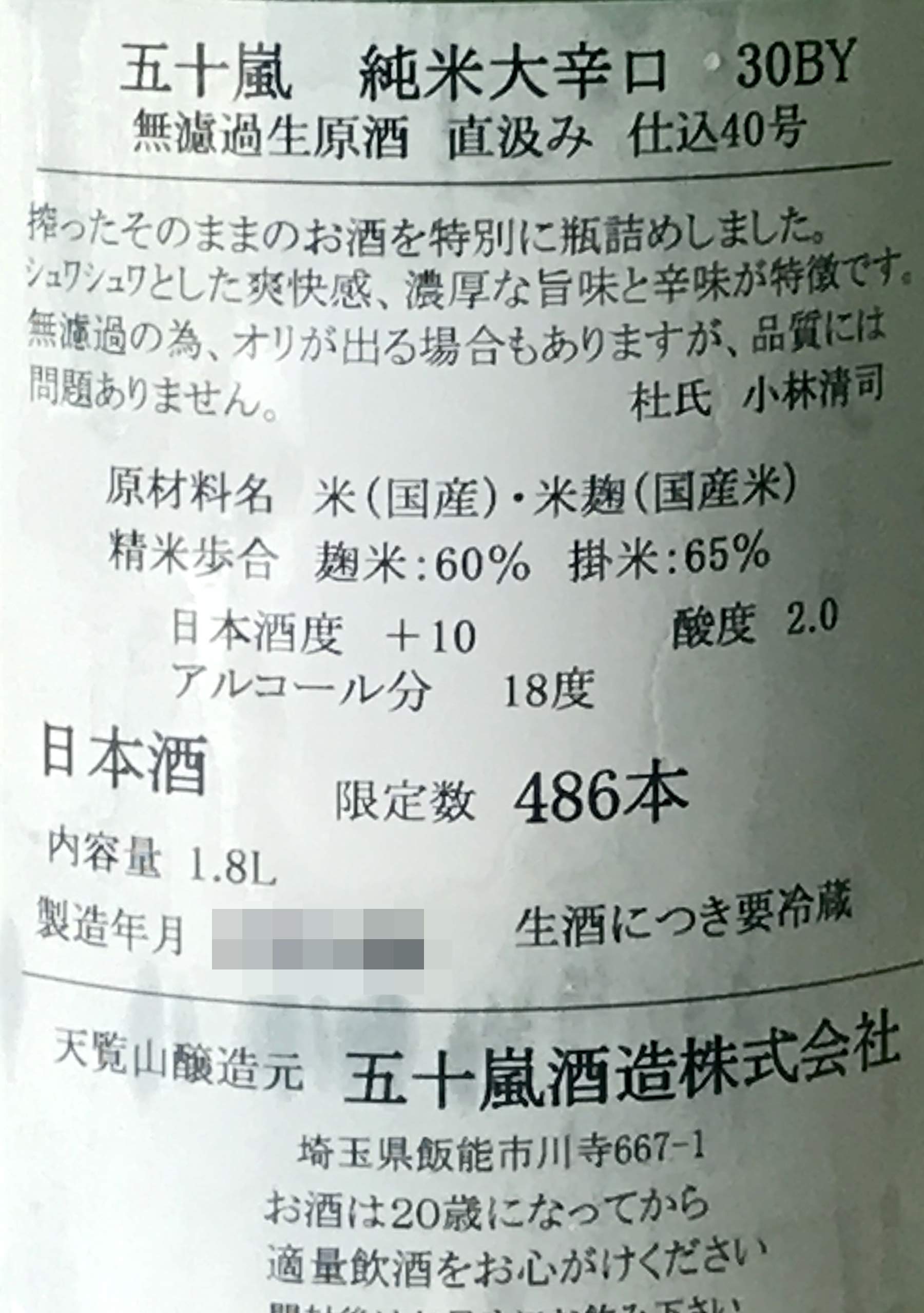 Amazon.co.jp: [日本酒] 五十嵐 純米 大辛口 無濾過生原酒 直汲み 埼玉
