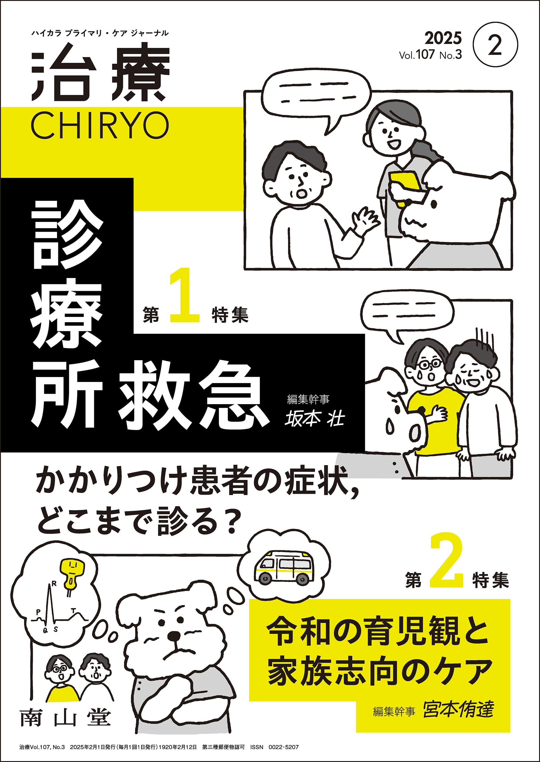 治療(CHIRYO)2025年107巻2月号(No.3)診療所救急 かかりつけ患者