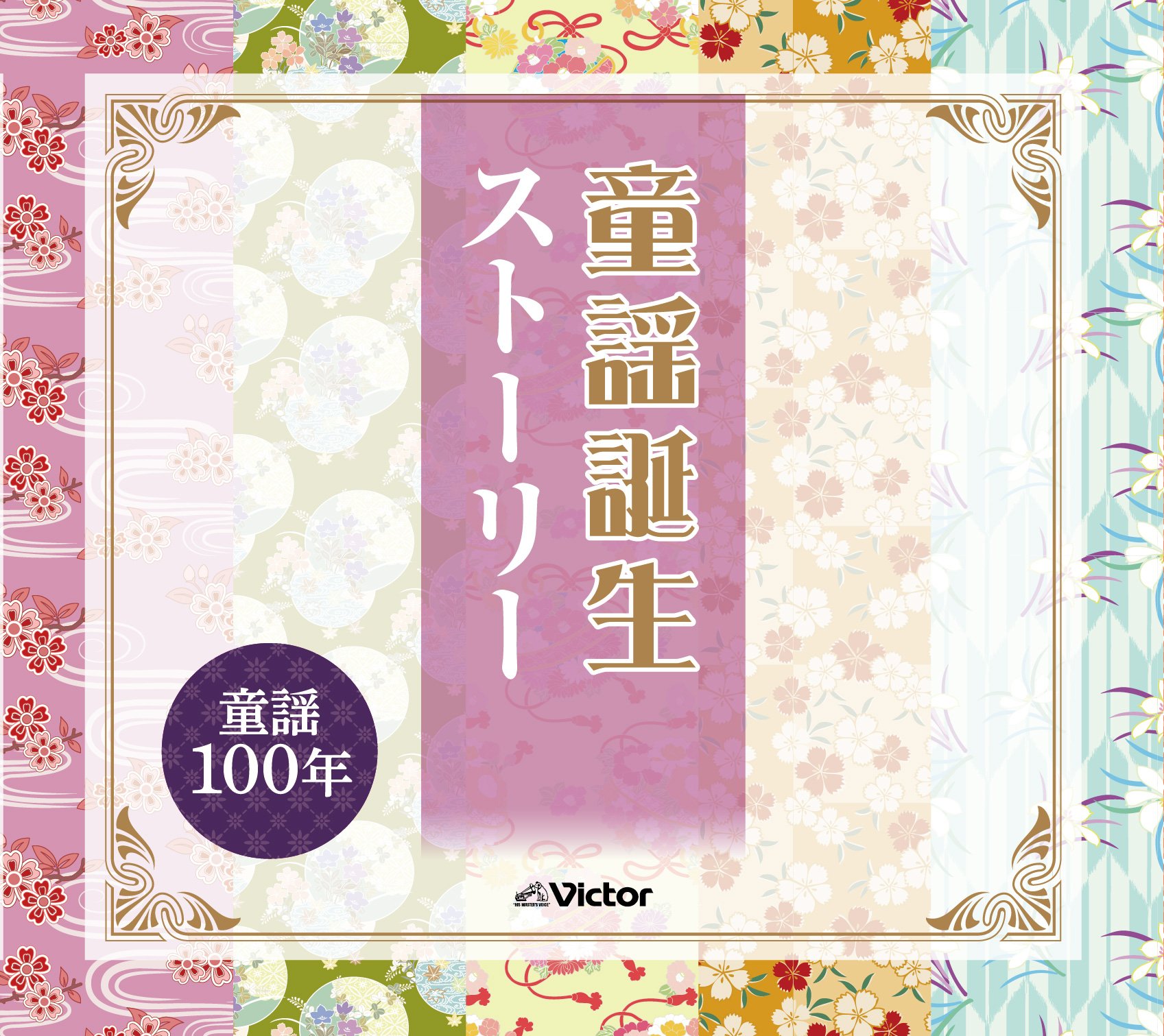 童謡誕生ストーリーCD5枚セット 童謡100年victor ビクター 【公式通販】