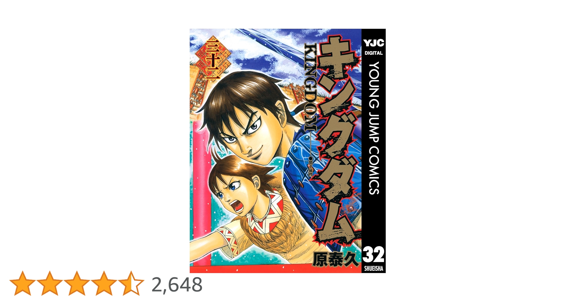 キングダム 32 (ヤングジャンプコミックスDIGITAL) | 原泰久