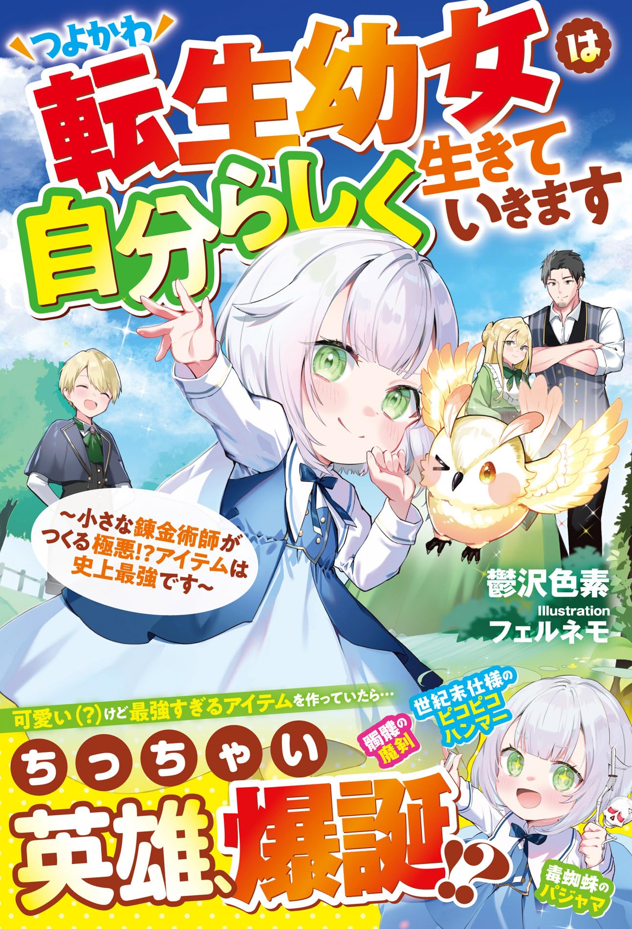 つよかわ転生幼女は自分らしく生きていきます～小さな錬金術師がつくる