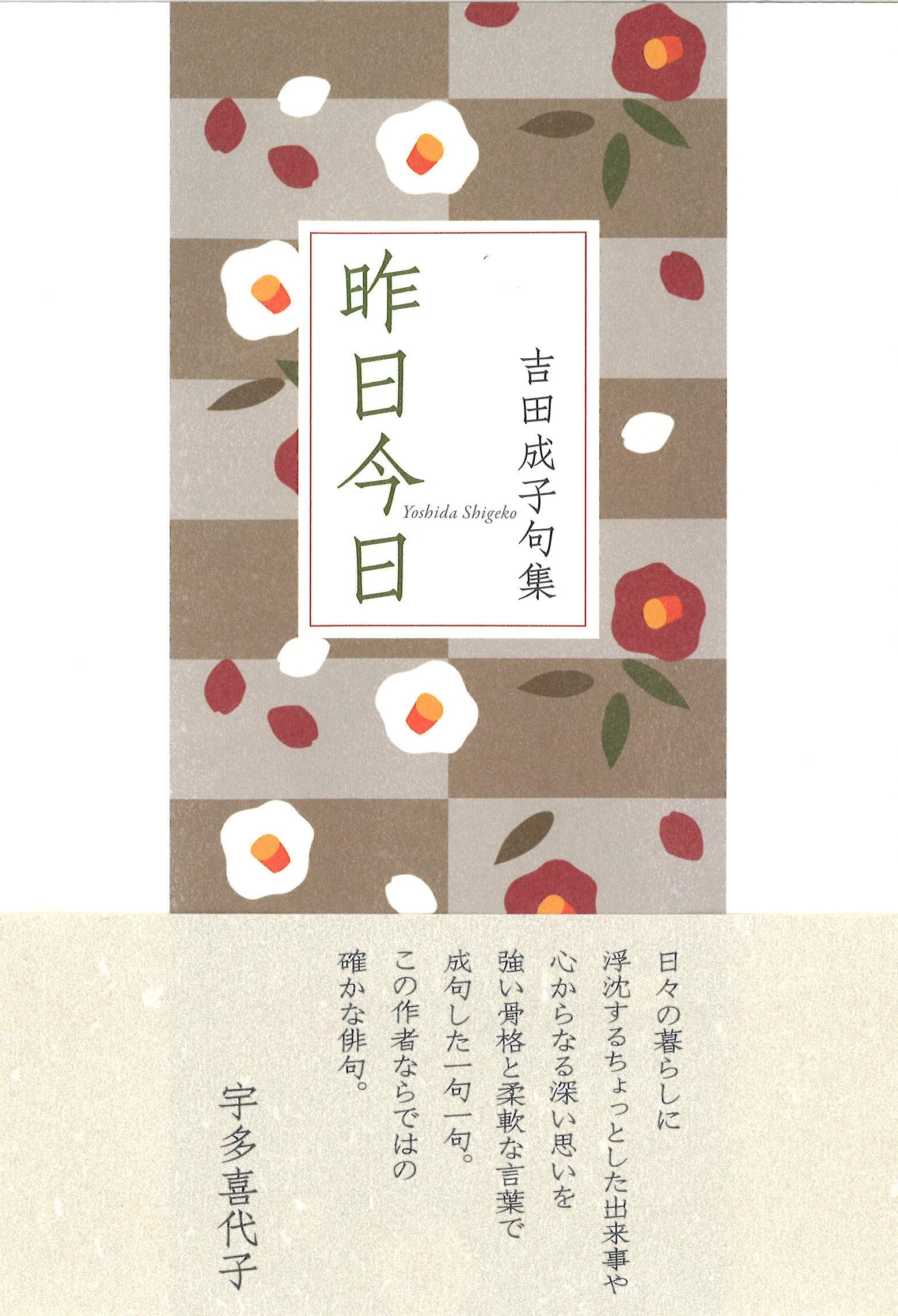 Amazon.co.jp: 昨日今日 (句集) : 吉田成子: 本