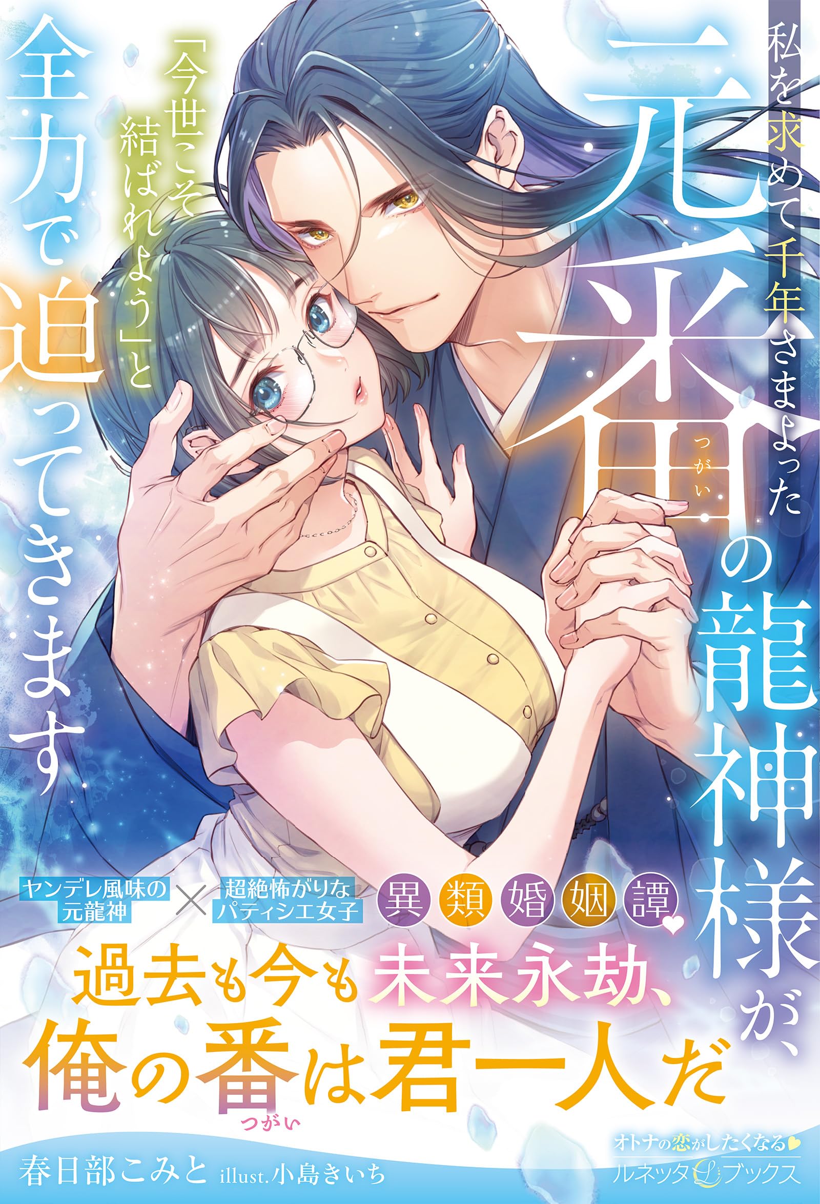 私を求めて千年さまよった元番の龍神様が、「今世こそ結ばれよう」と