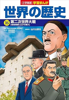 小学館版学習まんが　世界の歴史　１６　第二次世界大戦