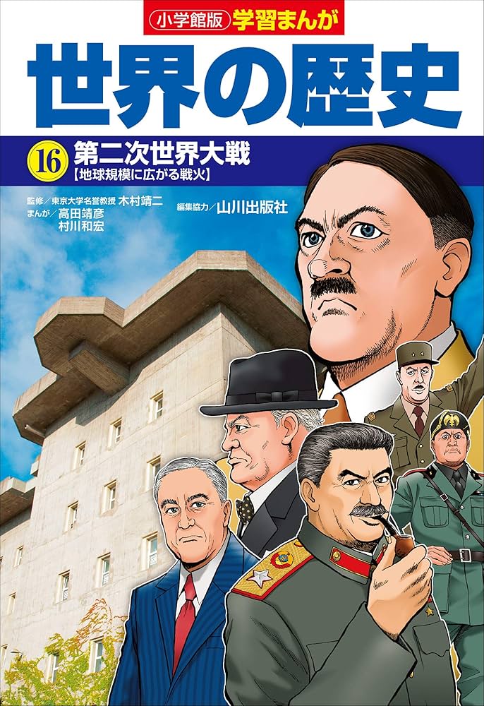 【全16巻】世界の歴史【ハードカバー】 小学館版学習まんが 世界の歴史 16 第二次世界大戦 | 高田靖彦