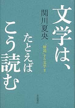 Amazon.co.jp: 文学は、たとえばこう読む――「解説」する文学II : 関川