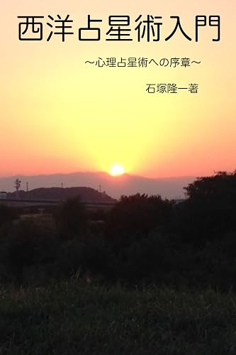 西洋占星術入門: 心理占星術への序章
