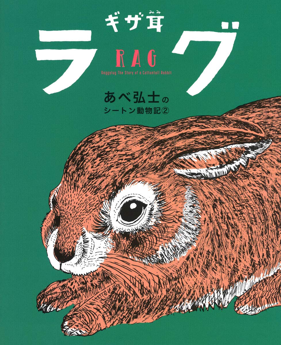 ギザ耳ラグ (あべ弘士のシートン動物記) | あべ弘士, あべ弘士, E・T