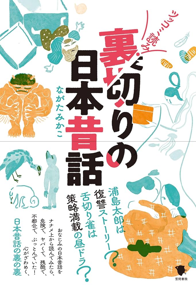 Amazon.co.jp: 裏切りの日本昔話 : ながたみかこ: 本