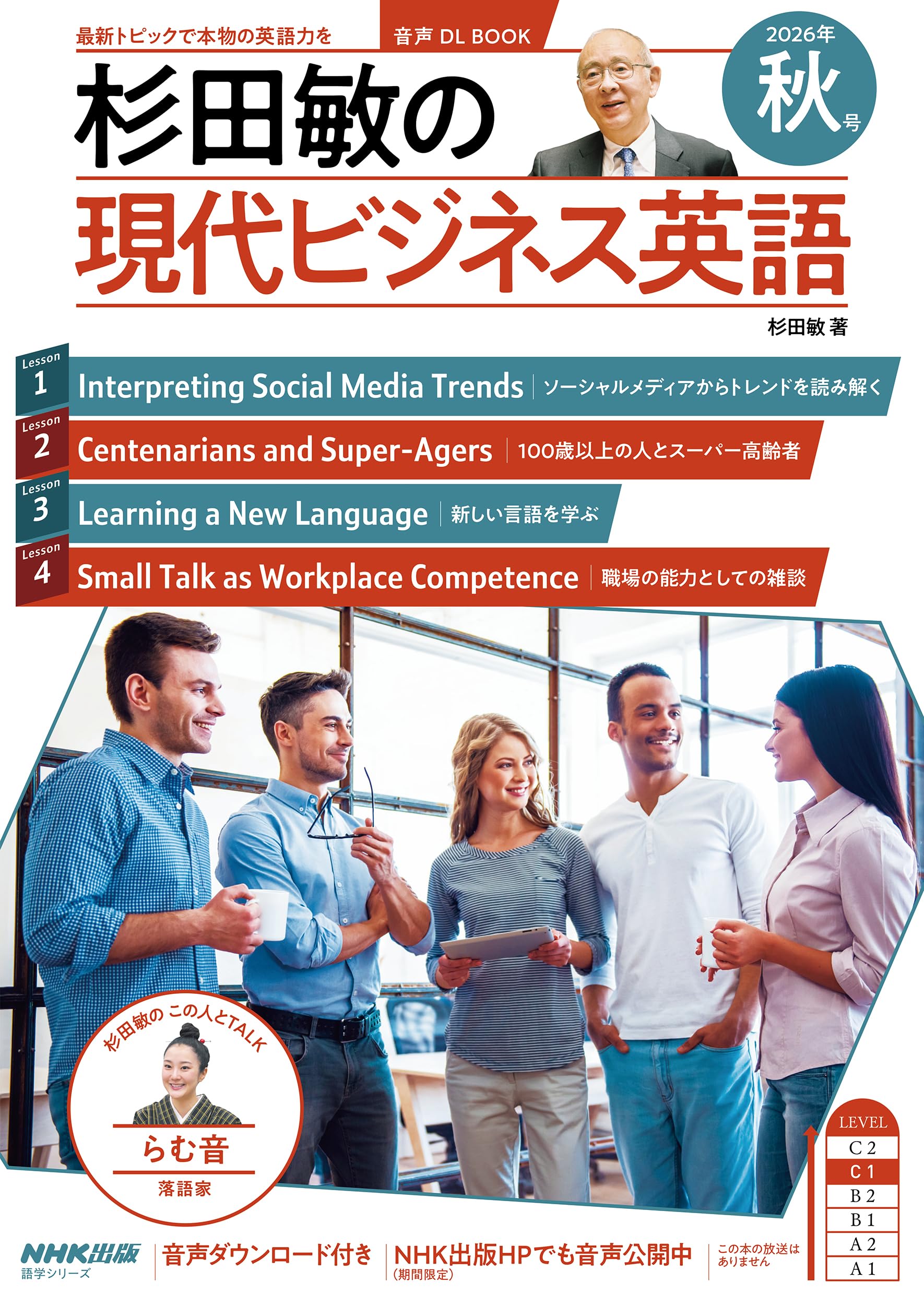 音声DL BOOK 杉田敏の 現代ビジネス英語 2026年 秋号 (語学シリーズ