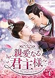[DVD]親愛なる君主様 DVD-BOX1