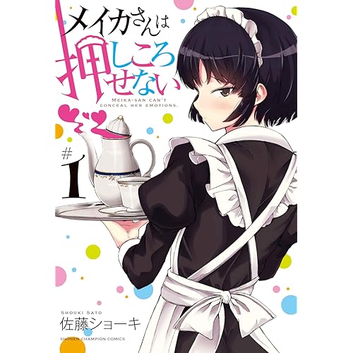 メイカさんは押しころせない