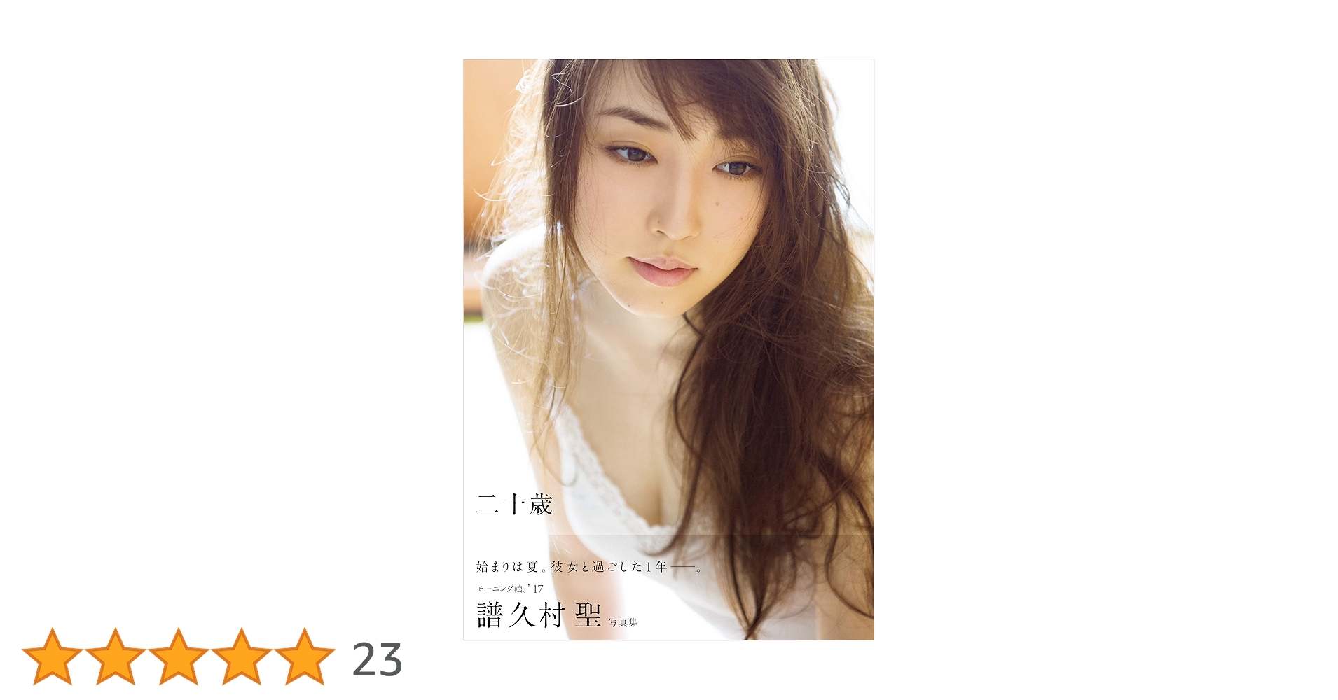 譜久村聖 写真集 『 二十歳 』 | 譜久村 聖, 西田 幸樹