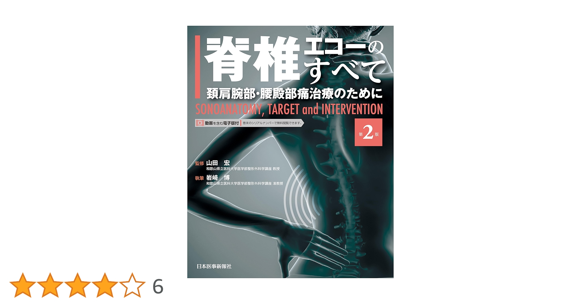脊椎エコーのすべて 第2版 | 岩﨑 博, 山田 宏 |本 | 通販 | Amazon
