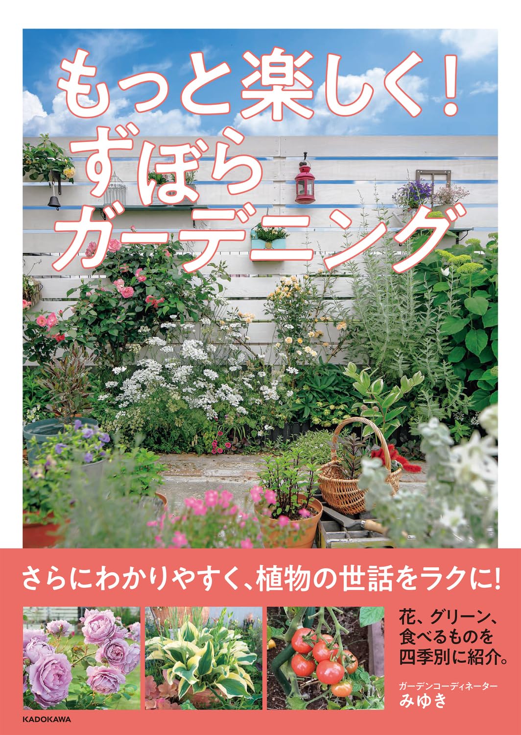 もっと楽しく! ずぼらガーデニング | みゆき |本 | 通販 | Amazon