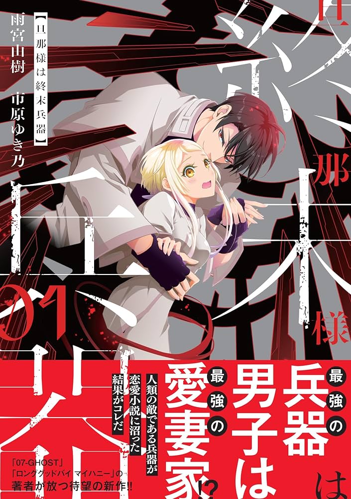 旦那様は終末兵器 1 Amazon.co.jp: 旦那様は終末兵器 1巻 (ZERO-SUMコミックス