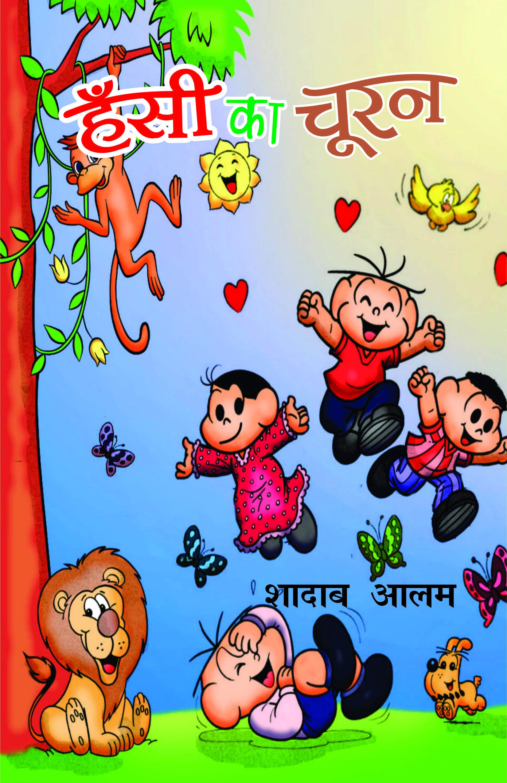 Hansi Ka Chooran हँसी का चूरन