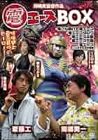それいけ!電エース [DVD] Amazon.co.jp: それいけ!電エース [DVD] : 高野八誠, 萩原佐代子