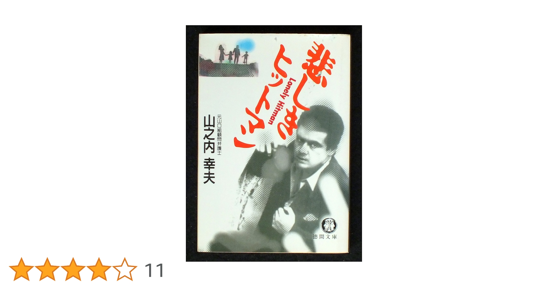 悲しきヒットマン　修羅の群れ オルゴール　山口組外伝 悲しきヒットマン (徳間文庫 や 14-1) | 山之内 幸夫 |本 | 通販