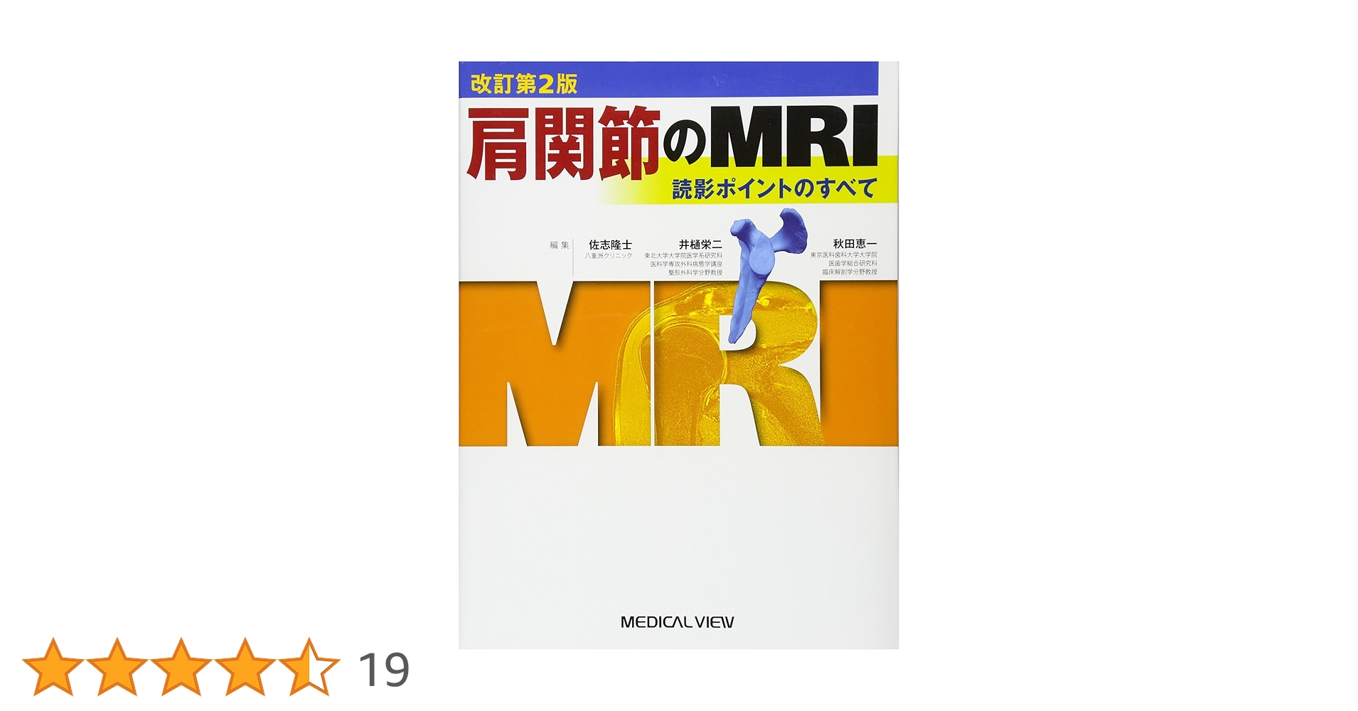 肩関節のMRI−読影ポイントのすべて | 隆士, 佐志, 恵一, 秋田