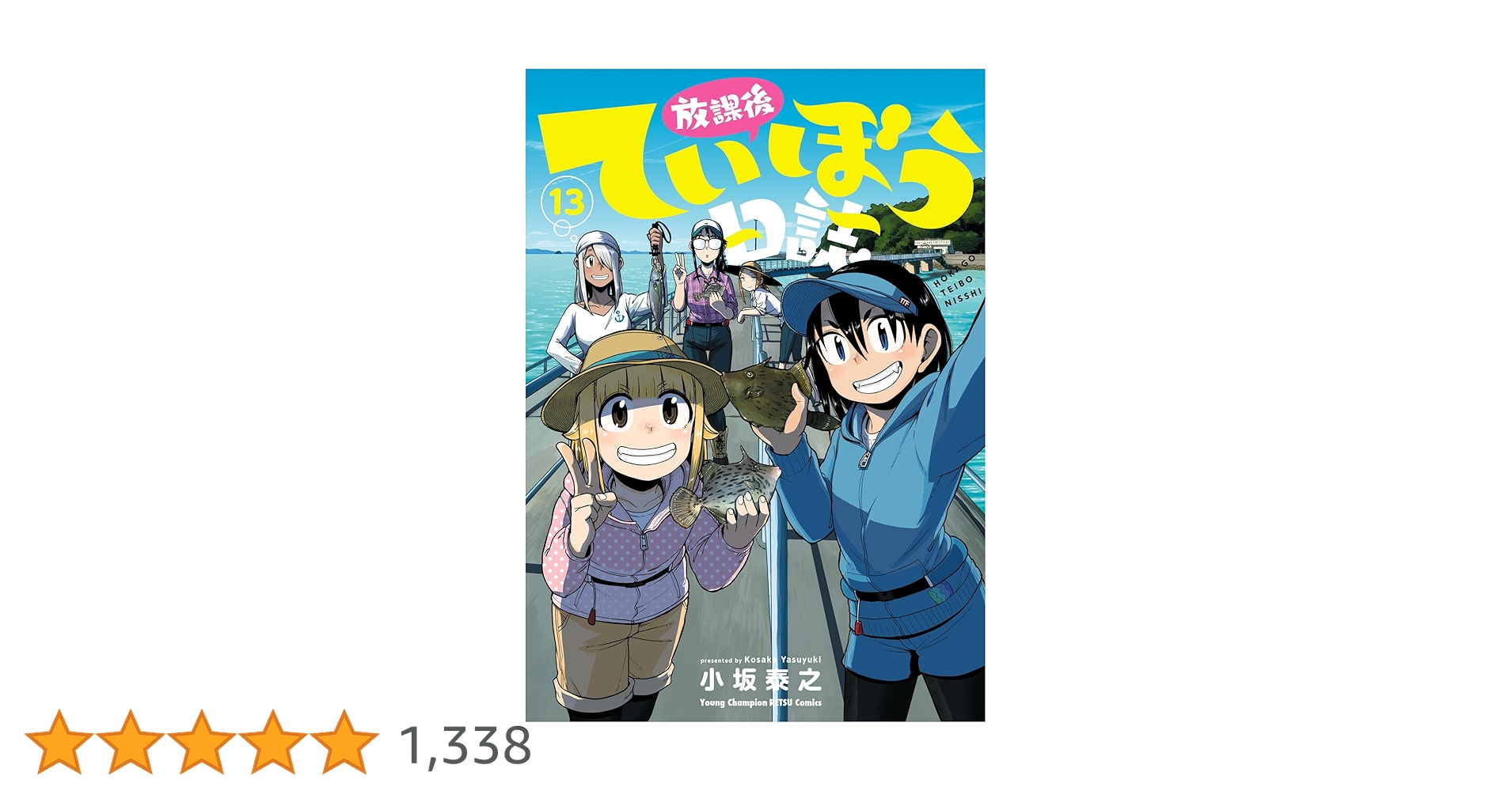 放課後ていぼう日誌 13 (ヤングチャンピオン烈コミックス