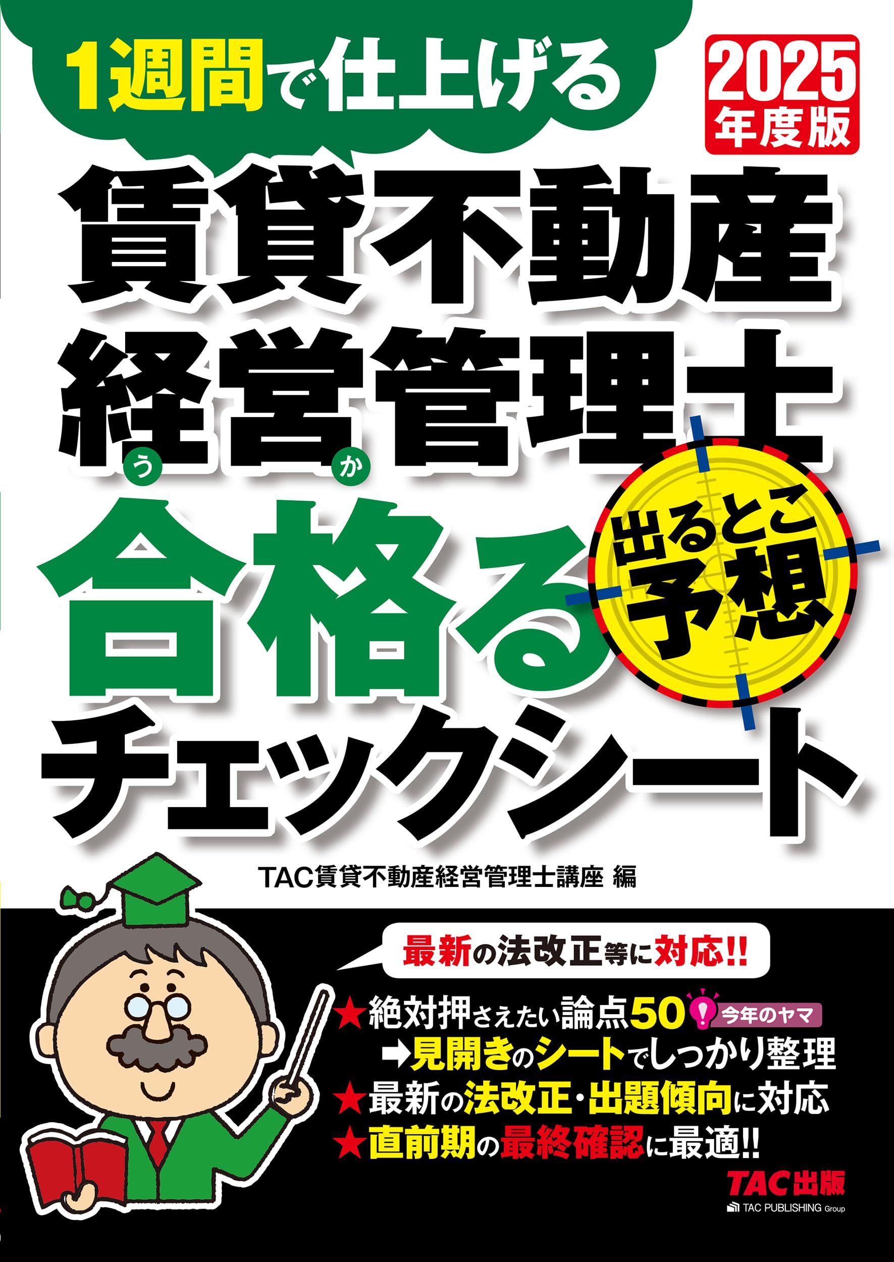 ✨次回の試験に向けて今から頑張る方✨不動産経営管理士 試験直前対策】2025年度版 賃貸不動産経営管理士 出るとこ予想