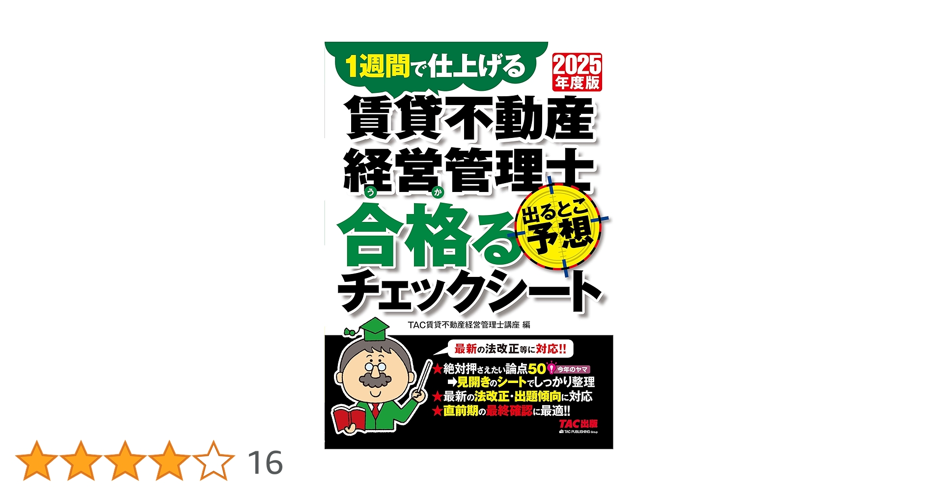 試験直前対策】2025年度版 賃貸不動産経営管理士 出るとこ予想
