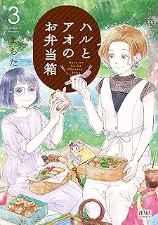ハルとアオのお弁当箱 3巻 (ゼノンコミックス)