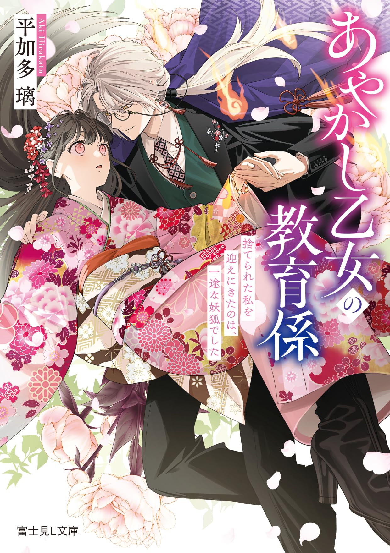異色時代傑作 妖忍 / 月宮よしと Amazon.co.jp: あやかし乙女の教育係 捨てられた私を迎えにきたのは