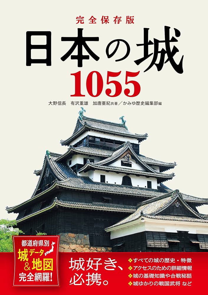 Amazon.co.jp: 完全保存版 日本の城1055 都道府県別 城データ