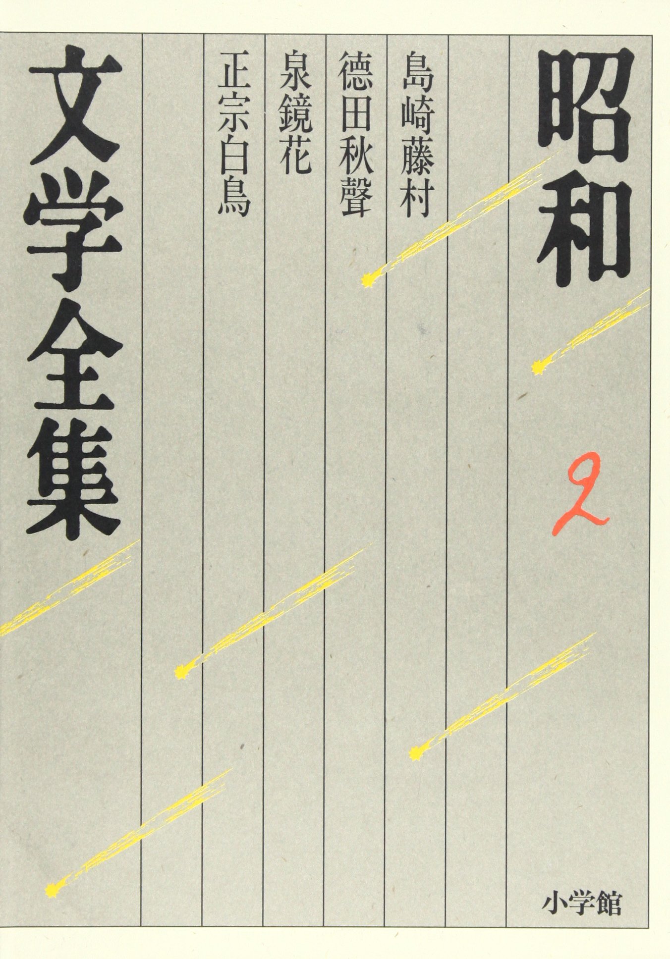 昭和文学全集: 島崎藤村 徳田秋聲 泉鏡花 正宗白鳥 (第2巻) | 井上 靖