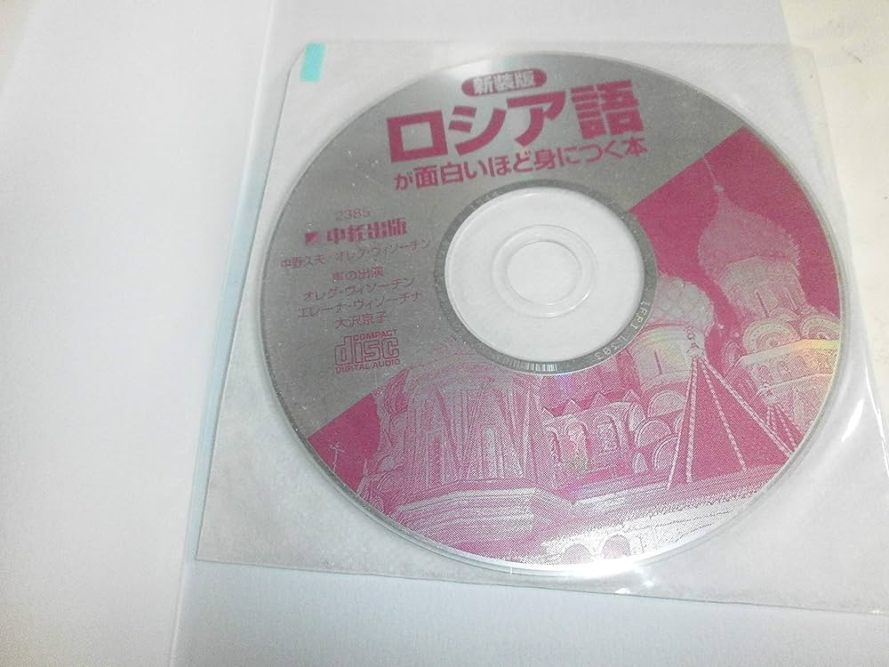 新装版 CD付ロシア語が面白いほど身につく本 | 中野 久夫, オレグ