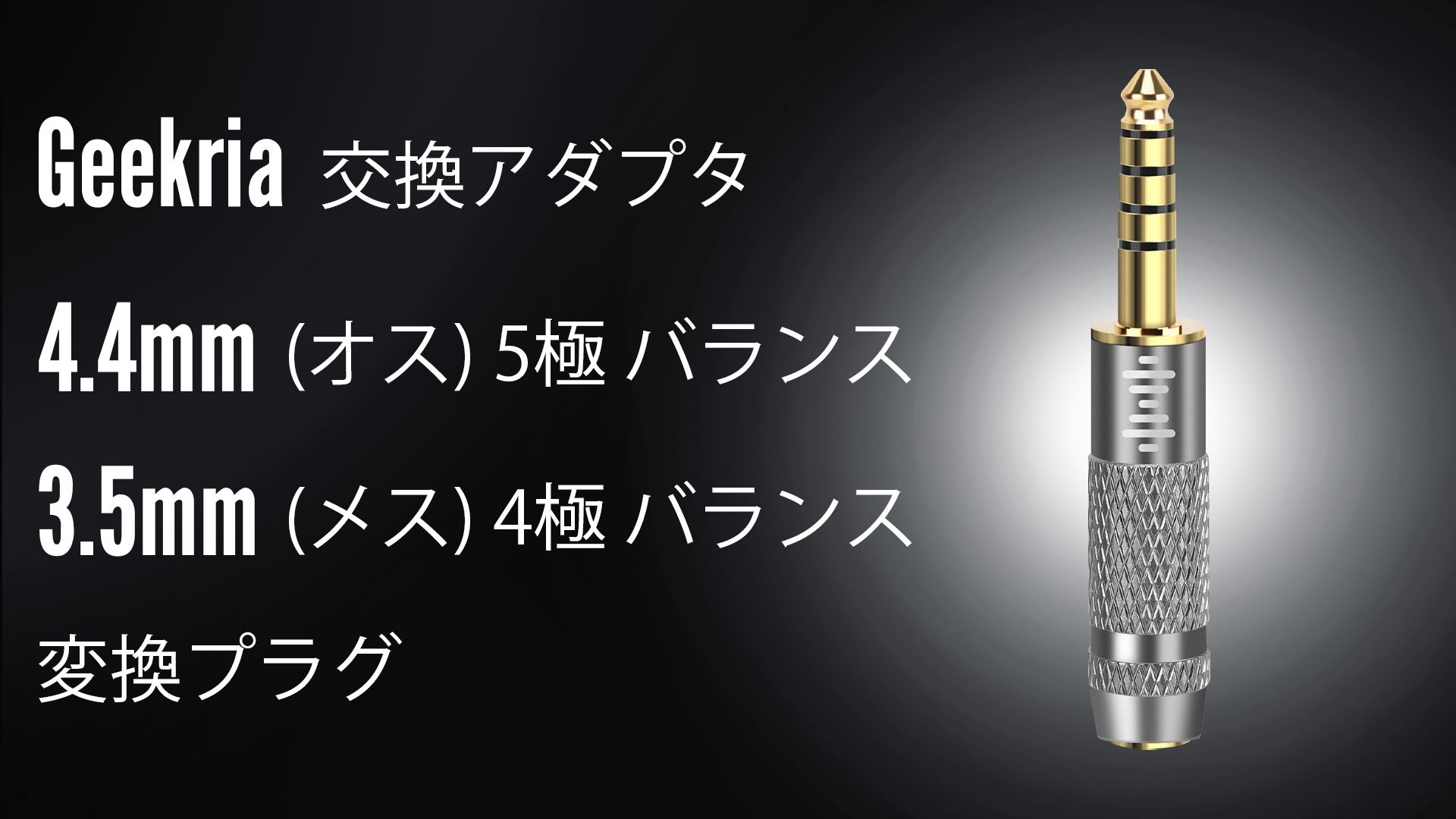 Amazon.co.jp: Geekria Apollo 変換アダプター 4.4mm(オス)5極