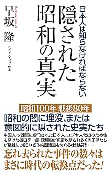 日本人は知らなければならない 隠された昭和の真実 (WAC BUNKO B