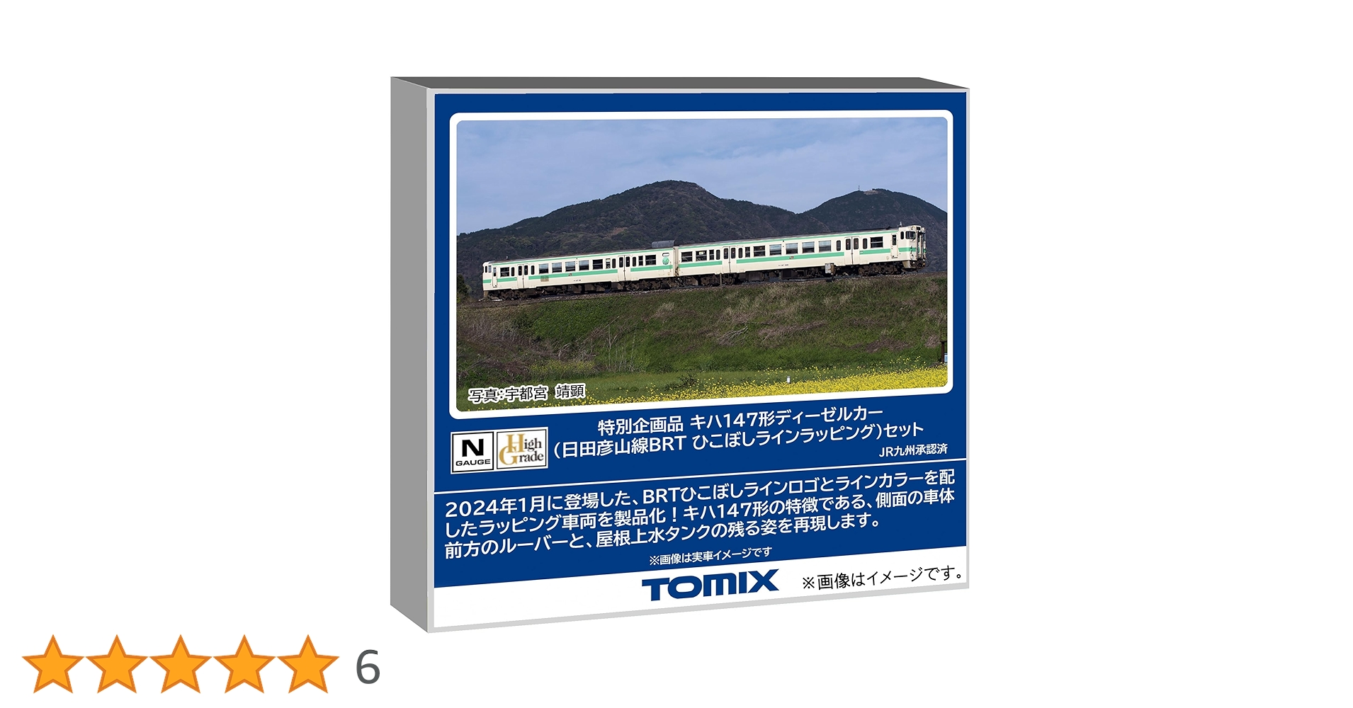 TOMIX 97964 キハ147形 日田彦山線BRT ひこぼしラインラッピング 特別企画品 キハ147形ディーゼルカー（日田彦山線BRT ひこぼし
