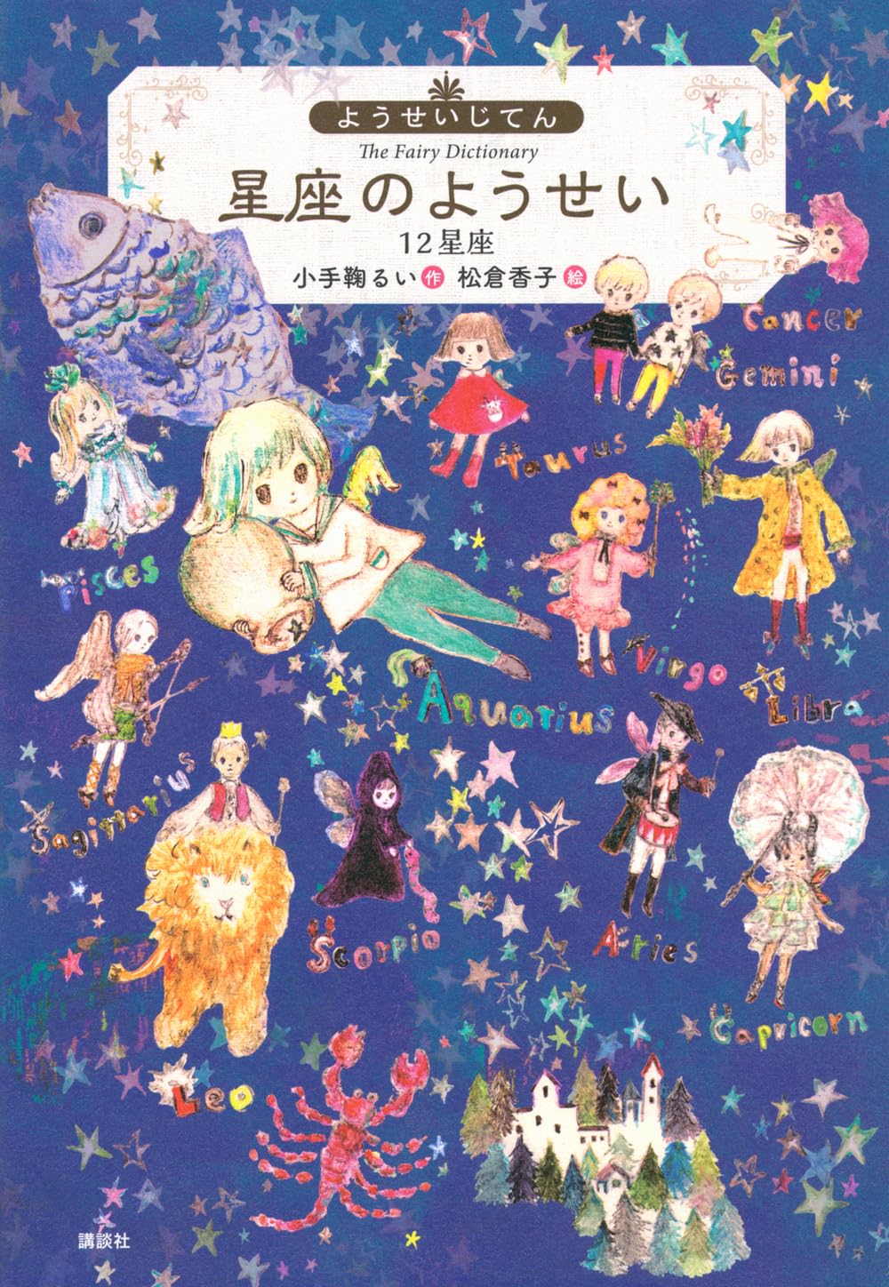 Amazon.co.jp: ようせいじてん 星座のようせい 12星座 (わくわくライブ