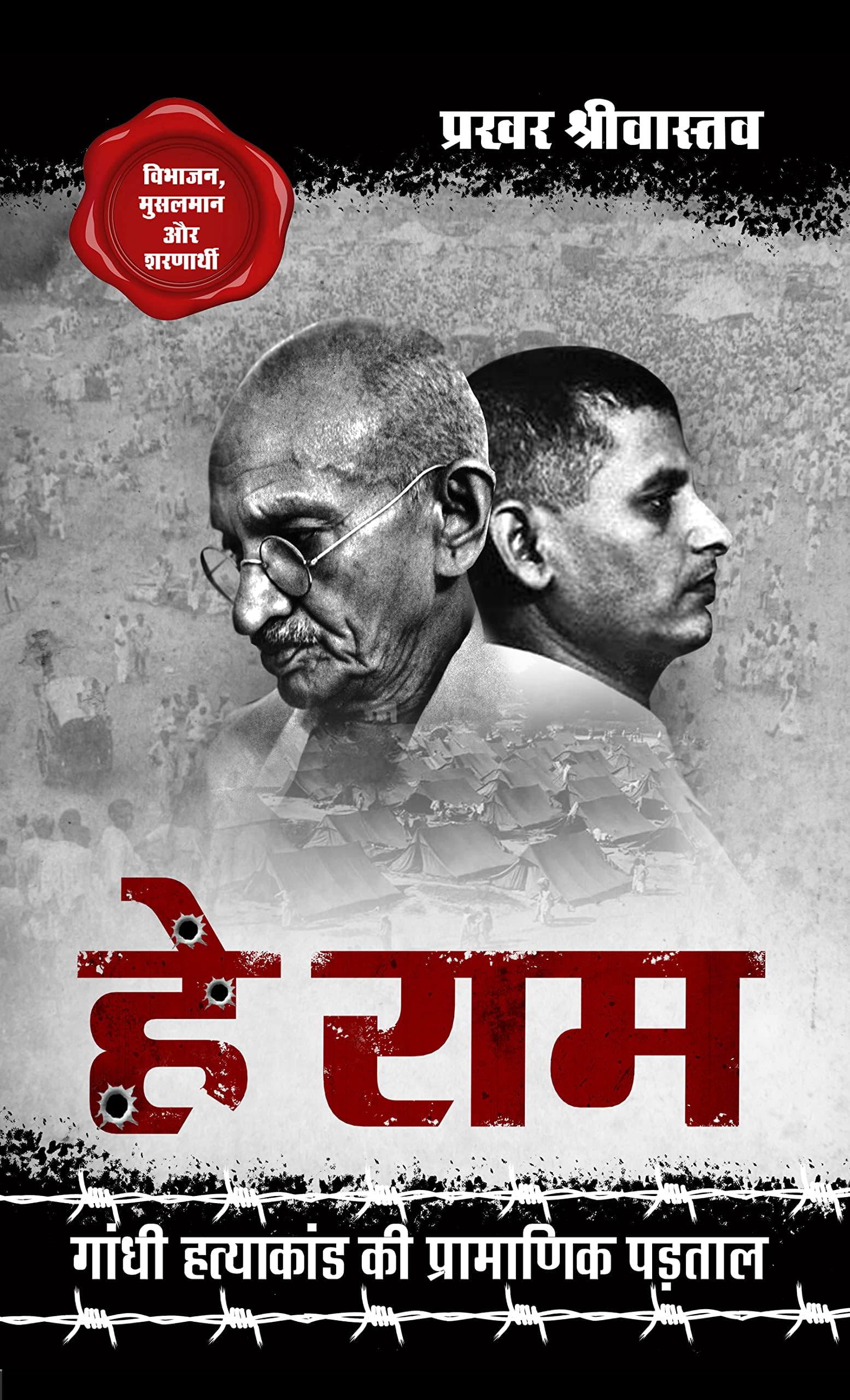 Hey Ram हे राम, Gandhi Hatyakand ki Pramanik Padtal गाँधी हत्याकांड की प्रामाणिक पड़ताल