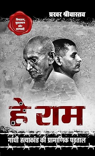 Hey Ram हे राम, Gandhi Hatyakand ki Pramanik Padtal गाँधी हत्याकांड की प्रामाणिक पड़ताल